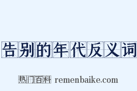 告别的年代反义词是什么意思的图片